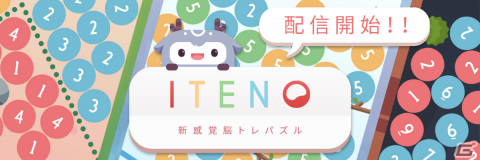 計算パズルゲーム「ITENO」の正式サービスが開始！300以上の多彩なステージを楽しもうの画像1