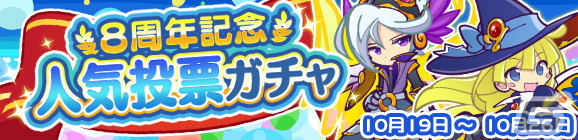 「ぷよぷよ!!クエスト」ひやくのウィッチやレガムントなど人気投票上位のキャラが登場する「8周年記念人気投票ガチャ」が配信開催！の画像1