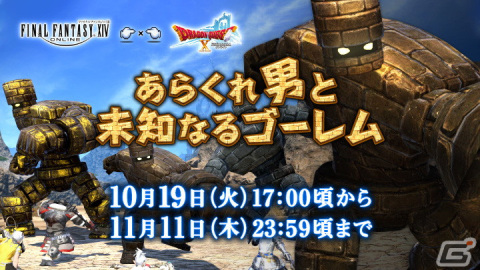 「ファイナルファンタジーXIV」にて「ドラゴンクエストX オンライン」との復刻コラボ 「あらくれ男と未知なるゴーレム」が開催！の画像1
