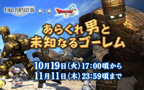「ファイナルファンタジーXIV」にて「ドラゴンクエストX オンライン」との復刻コラボ 「あらくれ男と未知なるゴーレム」が開催！