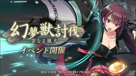 「D_CIDE TRAUMEREI」のメインストーリー第5章が追加！イベント「幻夢獣討伐―歪なる猟犬―」も開催の画像2