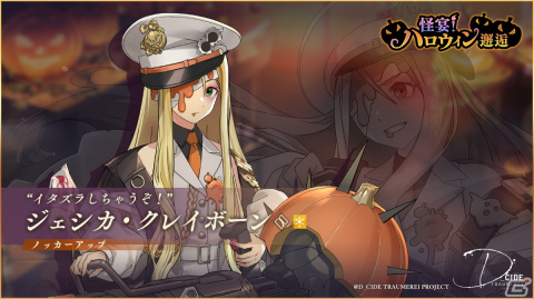 「D_CIDE TRAUMEREI」のメインストーリー第5章が追加！イベント「幻夢獣討伐―歪なる猟犬―」も開催の画像4