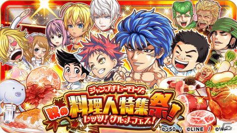 「ジャンプチ ヒーローズ」でイベント「秋の料理人特集祭！レッツ！グルメフェス！」が開催！の画像1