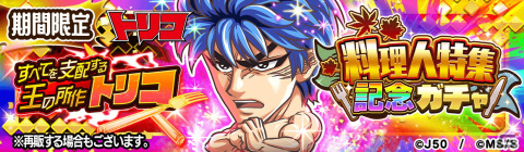 「ジャンプチ ヒーローズ」でイベント「秋の料理人特集祭！レッツ！グルメフェス！」が開催！の画像12