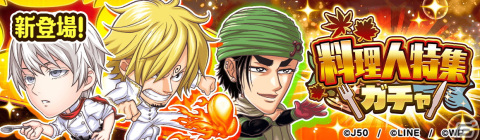 「ジャンプチ ヒーローズ」でイベント「秋の料理人特集祭！レッツ！グルメフェス！」が開催！の画像13