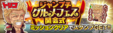 「ジャンプチ ヒーローズ」でイベント「秋の料理人特集祭！レッツ！グルメフェス！」が開催！の画像2