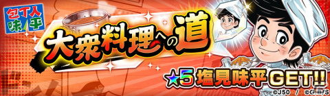 「ジャンプチ ヒーローズ」でイベント「秋の料理人特集祭！レッツ！グルメフェス！」が開催！の画像7