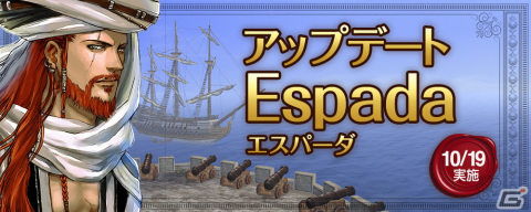「大航海時代 Online」にてアップデート「Espada」が実施！新たなグランデガナドールが襲来の画像1