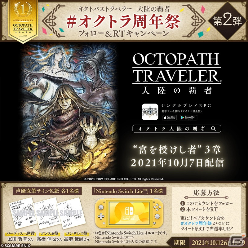オクトラ周年祭 Twitterキャンペーン の第2弾がスタート 玄田哲章さんらのサイン色紙などが当たる Gamer