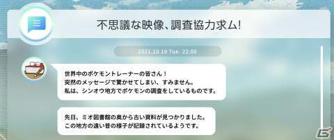 「Pokémon LEGENDS アルセウス」公式サイトに不思議な映像の調査依頼が到着！？世界中のポケモントレーナーと真相を解き明かそうの画像1