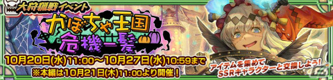 「チェインクロニクル」にて「大狩猟戦イベント『かぼちゃ王国危機一髪』」が実施！の画像1