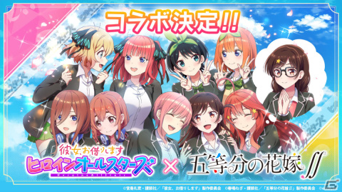 「彼女、お借りします ヒロインオールスターズ」アニメ「五等分の花嫁∬」とのコラボが11月1日より実施！の画像1