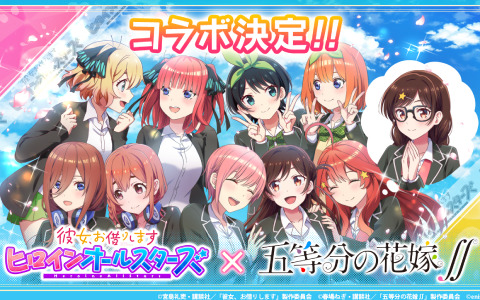「彼女、お借りします ヒロインオールスターズ」アニメ「五等分の花嫁∬」とのコラボが11月1日より実施！