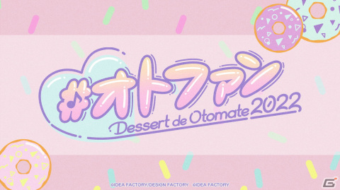オトメイトが贈る新しい形のファンイベント「Dessert de Otomate 2022」が2022年2月20日に開催決定！の画像1