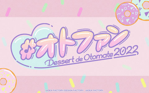 オトメイトが贈る新しい形のファンイベント「Dessert de Otomate 2022」が2022年2月20日に開催決定！