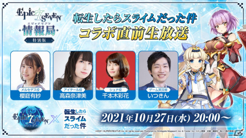 「Epic Seven」にてTVアニメ「転生したらスライムだった件」とのコラボが10月28日より開催！コラボ記念の公式生放送を10月27日に配信の画像2