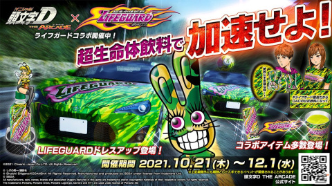 「頭文字D THE ARCADE」にて「ライフガード」とのコラボレーションイベントが10月21日より開催!の画像1