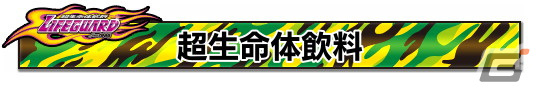 「頭文字D THE ARCADE」にて「ライフガード」とのコラボレーションイベントが10月21日より開催！の画像15