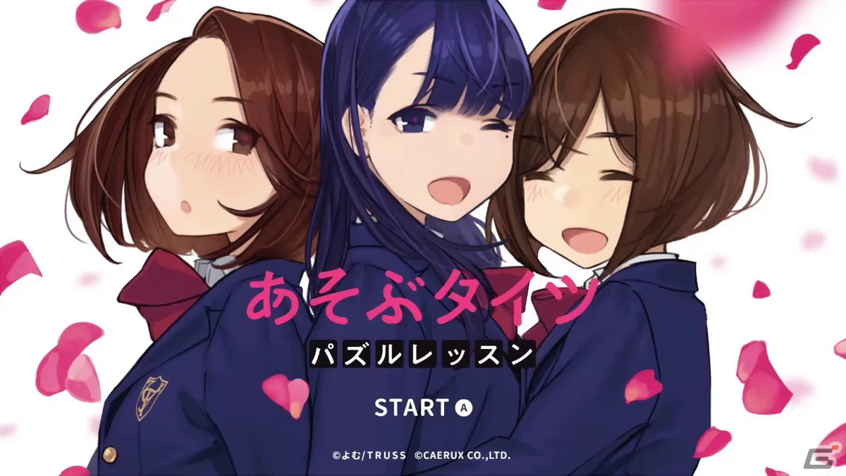 タイツの日はタイツで遊ぼう！Switch版「あそぶタイツ パズルレッスン」にてタイツの日に向けた11％OFFセールが開始の画像1