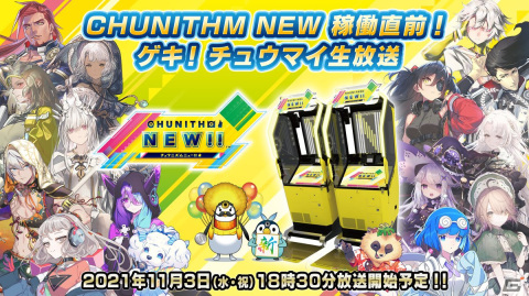 「CHUNITHM」の新作「CHUNITHM NEW」が11月4日より稼働開始！稼働を記念する公式生放送も配信決定の画像4