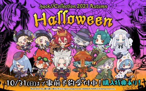 「.hack//Collection」秋ハロウィン衣装グッズの予約受付が開始！夏グッズの再販も決定