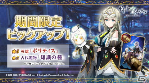 「Epic Seven」にて英雄「ポリティス（CV：小倉唯）」と古代遺物「知識の種」のピックアップ召喚が開催！の画像1