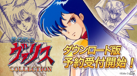 Switch「夢幻戦士ヴァリスCOLLECTION」のダウンロード版が12月9日に配信決定！予約受付も開始の画像1