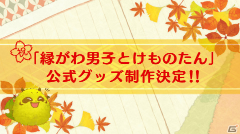 Switch版「縁がわ男子とけものたん」が配信！公式グッズも販売決定の画像2