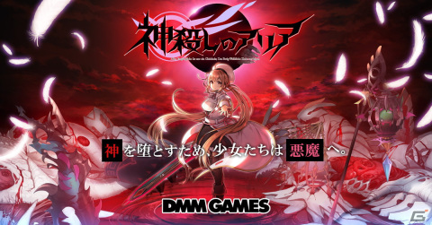 3DリアルタイムバトルRPG「神殺しのアリア」の事前登録が開始！メインシナリオをフル3D、フルボイスで演出の画像1