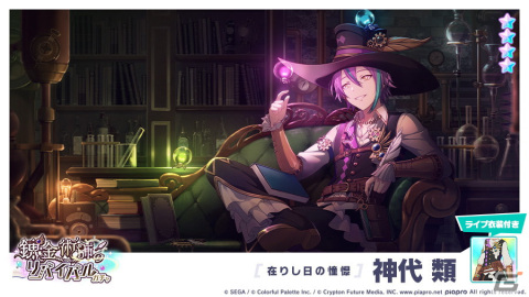 「プロジェクトセカイ カラフルステージ！ feat. 初音ミク」にてイベント「Revival my dream」と「錬金術師のリバイバルガチャ」が開催！の画像8