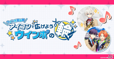 「ウインドボーイズ！」好きなキャラや背景などを選択して自分だけのアイコンが作れるオリジナルアイコンメーカーが公開！の画像1