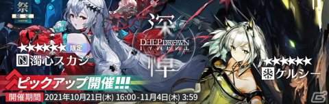 アークナイツ」イベント「潮汐の下」が開催！濁心スカジとケルシーの