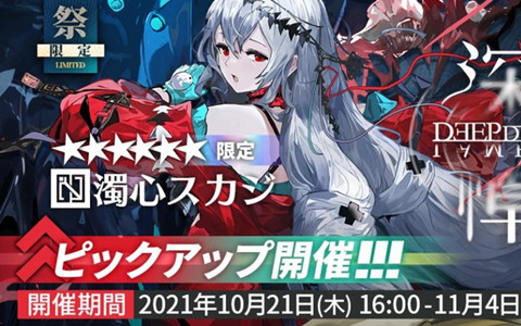 「アークナイツ」イベント「潮汐の下」が開催！濁心スカジとケルシーのリミテッドスカウトも実施