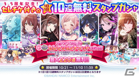 「アイドルマスター シャイニーカラーズ」で「セレチケ付き☆1日1回10連無料スタンプガシャ」が開催！新たなフェス「Fes Tours」も実装の画像1