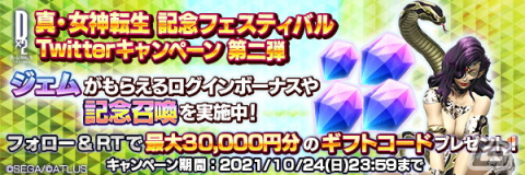 「D×2 真・女神転生リベレーション」にコウガサブロウなど二身合体で生み出せない悪魔が登場！「記念フェス召喚II」が開始の画像4