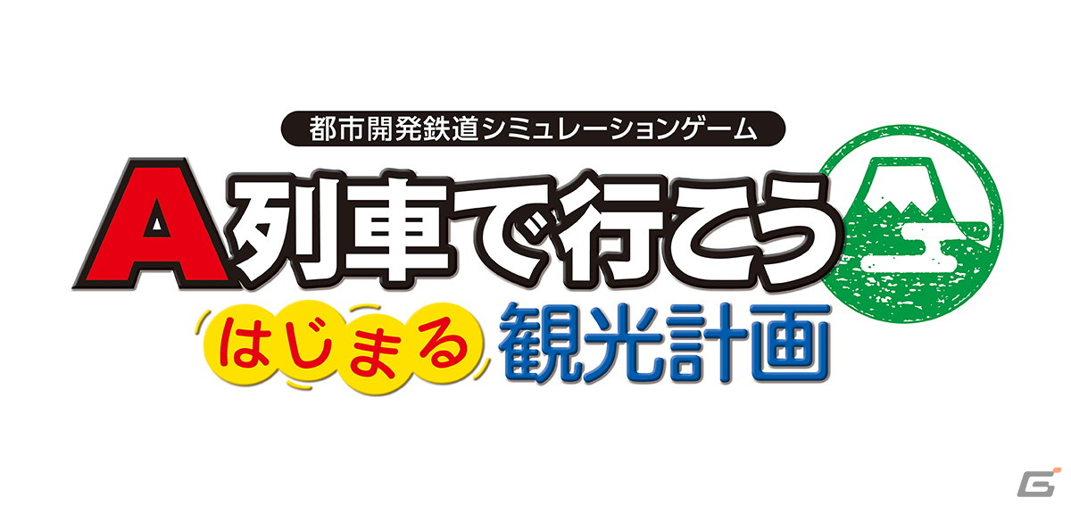 PC版「A列車で行こう はじまる観光計画」が12月8日に発売！「方角指定発車」などの便利機能や新たなシナリオを追加の画像1
