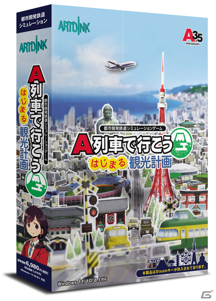 PC版「A列車で行こう はじまる観光計画」が12月8日に発売！「方角指定発車」などの便利機能や新たなシナリオを追加の画像28