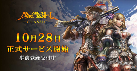 「アヴァベル クラシック」の正式サービス開始日が10月28日に決定！App Storeでの事前登録もスタートの画像1
