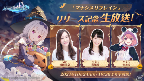 「マナシスリフレイン」が配信！植田佳奈さん、関根瞳さん、笹木咲さん出演の公式生放送を10月24日に実施の画像3