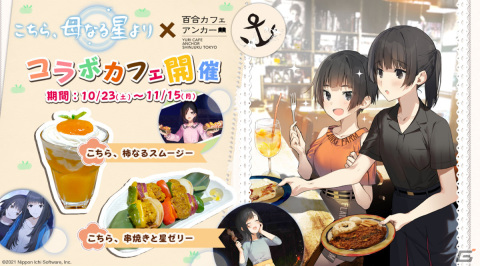 「こちら、母なる星より」と百合カフェanchorのコラボが10月23日より実施！「こちら、柿なるスムージー」などコラボメニューが登場の画像1