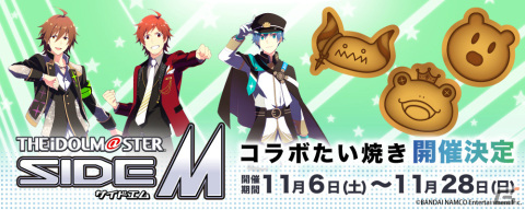 「アイドルマスター SideM」のマスコットキャラクターをモチーフにしたコラボたい焼きが11月6日よりセガのたい焼き秋葉原店で販売！の画像2