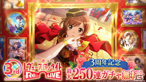 「少女☆歌劇 レヴュースタァライト -Re LIVE-」3周年を記念した毎日無料ガチャが11月4日まで実施！の画像1