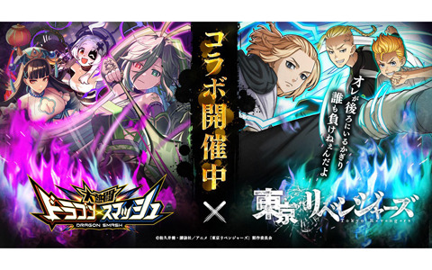 「大熱闘 ドラゴンスマッシュ」でTVアニメ「東京リベンジャーズ」とのコラボイベントが開催！コラボガチャにマイキーやドラケンが登場