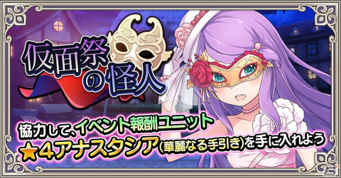 「Re:ゼロから始める異世界生活 禁書と謎の精霊」にてイベント「仮面祭の怪人」が開催！仮面を付けたアナスタシアを仲間にしようの画像1