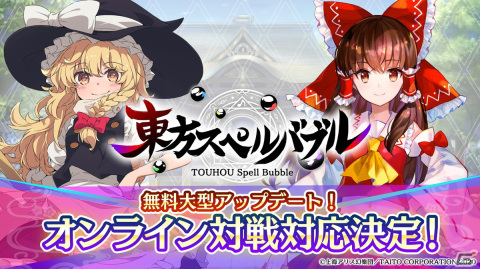 「東方スペルバブル」にオンライン対戦が実装決定！ZUNさんが出演する特別生放送も11月23日より配信の画像1