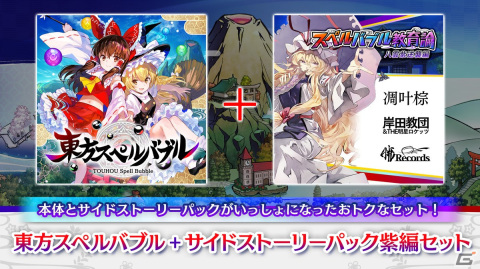 「東方スペルバブル」にオンライン対戦が実装決定！ZUNさんが出演する特別生放送も11月23日より配信の画像18