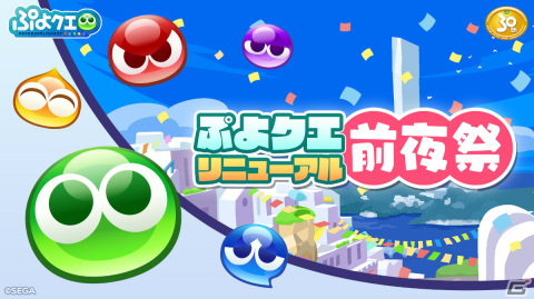 「ぷよぷよ!!クエスト」リニューアル第1弾は10月27日にリリース！詳細を一挙発表する生放送が10月26日に実施の画像1