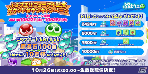 「ぷよぷよ!!クエスト」リニューアル第1弾は10月27日にリリース！詳細を一挙発表する生放送が10月26日に実施の画像8
