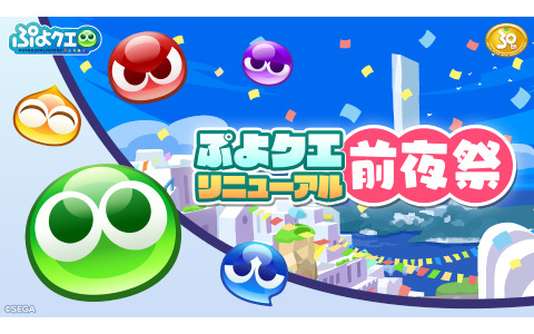 「ぷよぷよ!!クエスト」リニューアル第1弾は10月27日にリリース！詳細を一挙発表する生放送が10月26日に実施