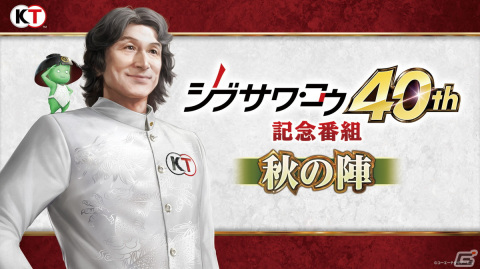 生放送番組「シブサワ・コウ40周年記念番組 秋の陣」が“歴史シミュレーションゲームの日”の10月26日に配信！の画像1